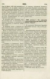 1870. Декабря 7. — Об учреждении стипендии Воропанова при одной из Харьковских Гимназий. Всеподданнейший доклад 