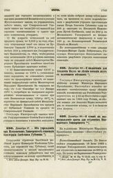 1870. Декабря 17. — Об учреждении при Московском Университете стипендии Коммерции Советника Губонина 