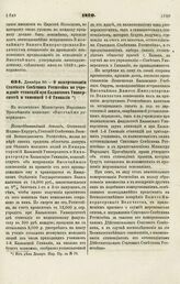 1870. Декабря 30. — О пожертвовании Статского Советника Ротштейна на учреждение стипендий при Казанском Университете и тамошней 1-й Гимназии. Всеподданнейший доклад 