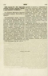 1870. Декабря 30. — Об учреждении стипендии Статского Советника Имшеника при Казанской 2-й Гимназии. Всеподданнейший доклад 