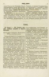 1866. Января 5/17. — Об Уставах средних учебных заведений в Царстве Польском. Высочайший рескрипт Наместнику в Царстве Польском