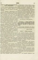 1866. Января 5/17. — Устав русских мужских Гимназий и Прогимназий для Греко-Униатского населения в Царстве Польском