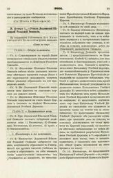 1866. Января 5/17. — Устав Лодзинской Немецкой Реальной Гимназии