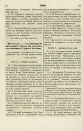 1866. Января 5/17. — Устав Русских Педагогических Курсов для греко-униатского населения в Царстве Польском