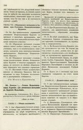 1866. Января 5/17. — Устав Педагогических Курсов для литовского населения в Царстве Польском