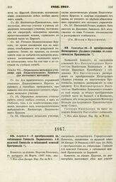 1866. Сентября 28. — О преобразовании Пятигорского уездного училища в классическую Прогимназию 