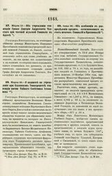 1868. Марта 13. — Об учреждении стипендии Графа Дмитрия Андреевича Толстого при частной мужской Гимназии в Одессе