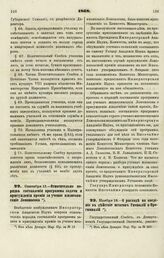 1868. Сентября 13. — Относительно порядка составления программы задачи и присуждения премии за ученое жизнеописание Ломоносова