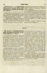 1869. Ноября 15. — О предоставлении Оренбургскому Казачьему войску иметь пансионеров в пансионе при Оренбургской Гимназии