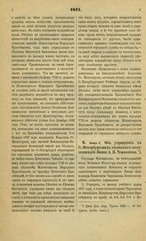 1871. Января 2. Об учреждении в С.-Петербургских гимназиях полустипендий Князя А. И. Чернышева