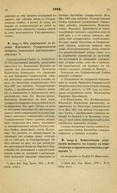 1871. Января 11. Об учреждении в селении Праскове, Ставропольской губернии, начального двухклассного училища