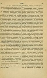 1871. Февраля 3. Об учреждении в г. Ельце Гимназии и о назначении Почетным Попечителем оной Коммерции Советника Полякова