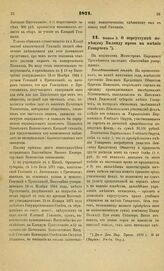 1871. Февраля 3. О переуступке помещику Вилянду права на имение Говарчев. Всеподданнейший доклад