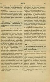 1871. Февраля 3. Об учреждении при Новороссийском Университете одной должности сверхштатного лаборанта. Всеподданнейший доклад