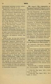 1871. Февраля 3. Об учреждении в Новгородсеверской Гимназии стипендий Статского Советника Иващенко