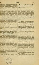 1871. Февраля 3. Об учреждении в одной из Гимназий Одесского Учебного Округа стипендии имени Святых Кирилла и Мефодия