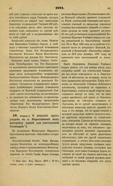 1871. Февраля 3. О покупке трех усадеб в м. Коростышеве под постройку зданий для учительской Семинарии. Всеподданнейший доклад