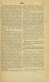 1871. Февраля 3. О расходе на наем помещений для учительской Семинарии в Риге. Всеподданнейший доклад