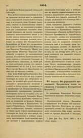 1871. Февраля 3. Об упразднении преподавания Молдавского языка в уездных училищах Бессарабской Области. Всеподданнейший доклад