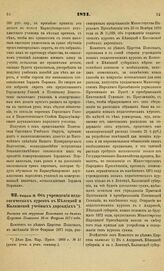 1871. Февраля 16. Об учреждении педагогических курсов в Келецкой и Калишской учебных дирекциях