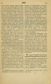 1871. Февраль. О закрытии Армянского в Феодосии Халибовского училища