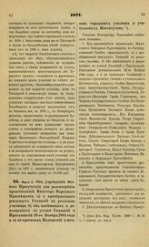 1871. Марта 8. Об учреждении Особого Присутствия для рассмотрения представлений Министра Народного Просвещения: а) о преобразовании реальных Гимназий в реальные училища б) об изменениях и дополнениях в устав Гимназий и Прогимназий 19-го Ноября 186...