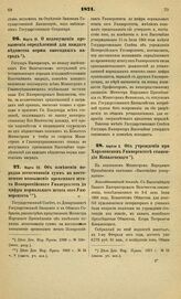 1871. Марта 19. О недопущении превышения определенной для каждого ведомства нормы ежегодных наград