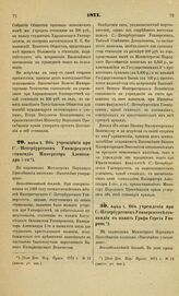 1871. Апреля 5. Об учреждении при С.-Петербургском Университете стипендии Императора Александра І-го. Всеподданнейший доклад