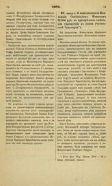 1871. Апреля 5. О пожертвовании Коммерции Советником Поповым 12.000 руб. на приобретение имения, для учреждения в оном учительской Семинарии. Всеподданнейший доклад