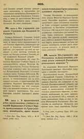 1871. Апреля 5. Об учреждении стипендии Степанова при Казанской 1-й Гимназии