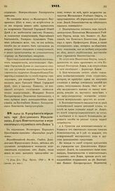 1871. Апреля 28. О разрешении образовать при Демидовском Юридическом Лицее Попечительство о недостаточных студентах сего Лицея. Всеподданнейший доклад