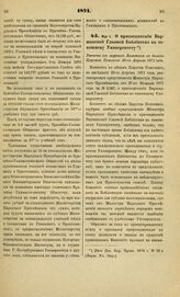 1871. Мая 1. О присоединении Варшавской Главной Библиотеки к тамошнему Университету