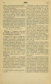 1871. Мая 3. О порядке испытаний на первый классный чин и на звание аптекарского ученика