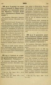 1871. Мая 12. О расходе на устройство в больнице Св. Карла особого отделения для пользования студентов Института Сельского Хозяйства и Лесоводства в Новой Александрии. Всеподданнейший доклад