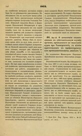 1871. Мая 12. О зачислении стипендиатам в действительную службу времени, проведенного по окончании курса при Университете, с целью приготовления к профессорскому или преподавательскому званиям. Всеподданнейший доклад