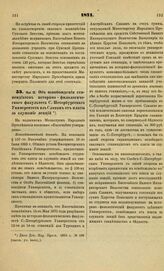 1871. Мая 12. Об освобождении стипендиатов историко - филологического факультета С.-Петербургского Университета из Славян от платы за слушание лекций. Всеподданнейший доклад