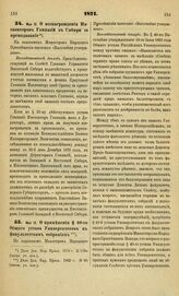 1871. Мая 12. О вознаграждении Инспекторов Гимназий в Сибири за преподавание. Всеподданнейший доклад