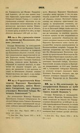 1871. Мая 12. Об учреждении стипендии Крупнова при Козловском уездном училище