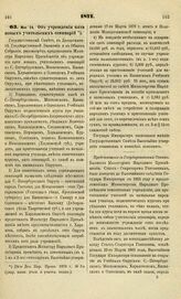 1871. Мая 24. Об учреждении пяти новых учительских семинарий