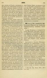 1871. Мая 28. Об учреждении Фребелевского Общества для содействия первоначальному семейному воспитанию