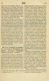 1871. Мая 31. О расходе на содержание дома бывшего Виленского дворянского института, занимаемого высшим женским училищем