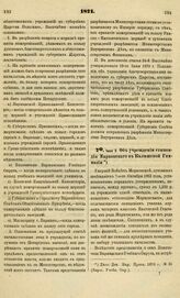 1871. Июня 2. Об учреждении стипендии Марковского в Калишской Гимназии