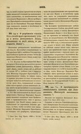 1871. Июня 9. О разрешении считать 3- х летний срок временным: уставу и штату Демидовского Лицея, введенным в виде опыта, со дня открытия Лицея. Высочайше утвержденный всеподданнейший доклад