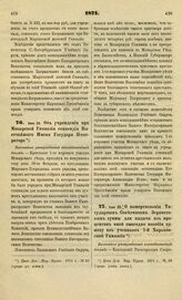 1871. Июня 20. Об учреждении при Мозырской Гимназии стипендии Высочайшего Имени Государя Императора. Высочайше утвержденный всеподданнейший доклад