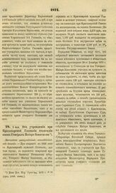 1871. Июля 3. Об учреждении при Красноярской Гимназии стипендии имени Генерал-Майора Залятнина. Высочайше утвержденный всеподданнейший доклад