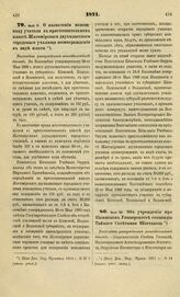 1871. Июля 11. О назначении помощнику учителя в приготовительном классе Житомирского двухклассного городского училища вознаграждения в виде платы. Высочайше утвержденный всеподданнейший доклад