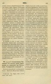 1871. Июля 30. О пожертвовании Московского 2-й гильдии купца Сырейщикова на учреждение при Московском Университете стипендий. Высочайше утвержденный всеподданнейший доклад