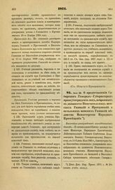 1871. Июля 30. О предоставлении Сибирским Генерал-Губернаторам права утверждения лиц, избранных в должности Попечительниц женских Гимназий и Прогимназий и начальниц женских Гимназий ведомства Министерства Народного Просвещения. Высочайше утвержден...