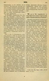 1871. Июля 30. Об определении состава Попечительных Советов Омской и Томской женских Гимназий. Высочайше утвержденный всеподданнейший доклад