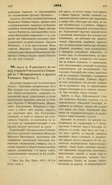 1871. Августа 19. О расходах по поводу открытия Учительских Семинарий в С.-Петербургском и других Учебных Округах. Высочайше утвержденный всеподданнейший доклад